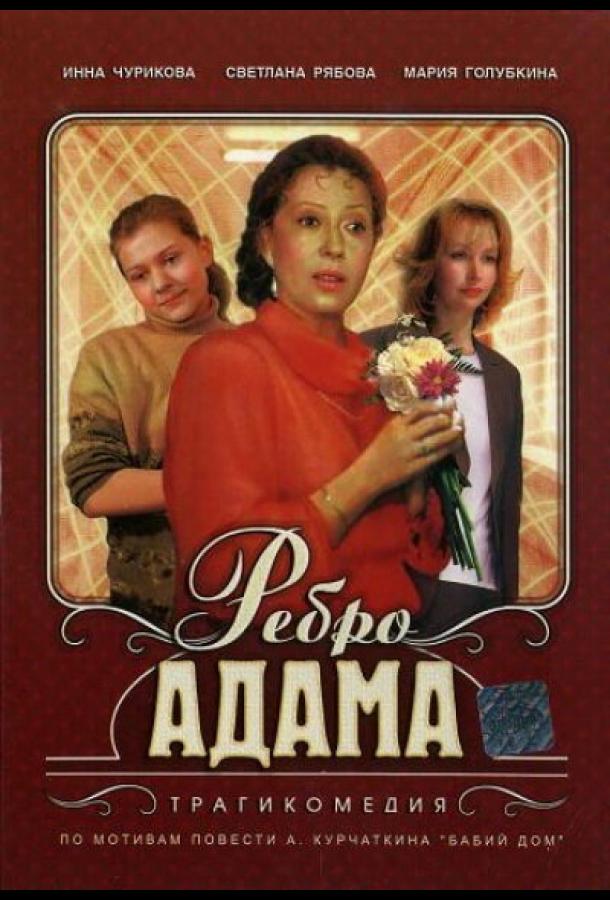 Фильм Ребро Адама (1990) смотреть онлайн