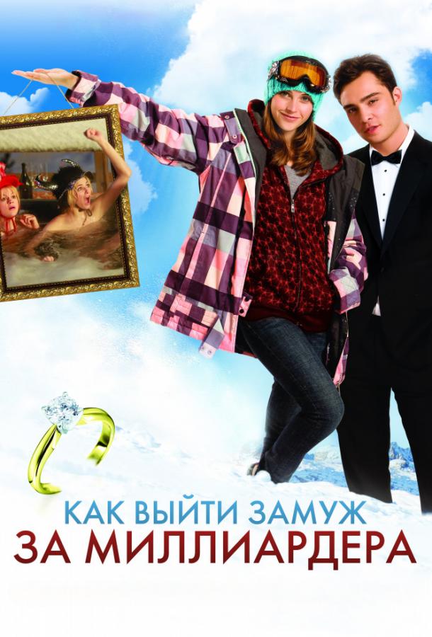 Фильм Как выйти замуж за миллиардера 2011 смотреть онлайн