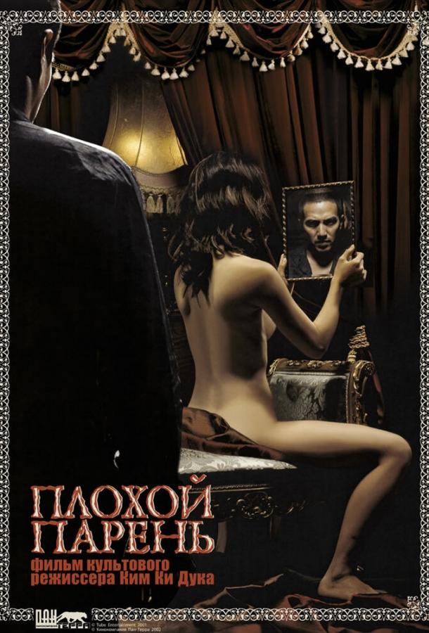 Фильм Плохой парень (2001) смотреть онлайн